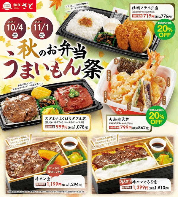 和食さと テイクアウト「秋のお弁当うまいもん祭キャンペーン」スタート!!