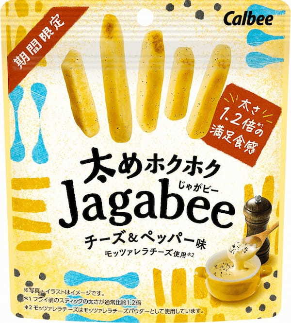 ホクホクの満足食感が楽しめる「冬」の「Jagabee」登場！まろやかなモッツァレラチーズとペッパーの味わいが楽しめる『太めホクホクJagabee チーズ&ペッパー味』