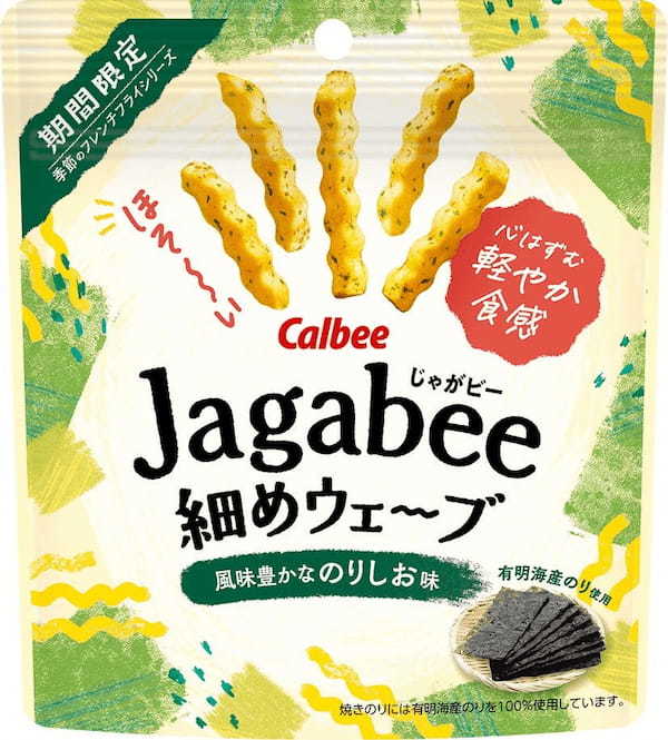 今年も登場。年に1度の味わいとカットの組み合わせ！春にぴったりな“カリッサクッ”の心はずむ軽やか食感『Jagabee細めウェーブ 風味豊かなのりしお味』