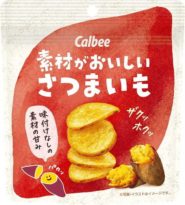 味付けなしの素材の甘み！ザクッホクッとした食感が楽しめる！『素材がおいしい さつまいも』全国のコンビニで発売