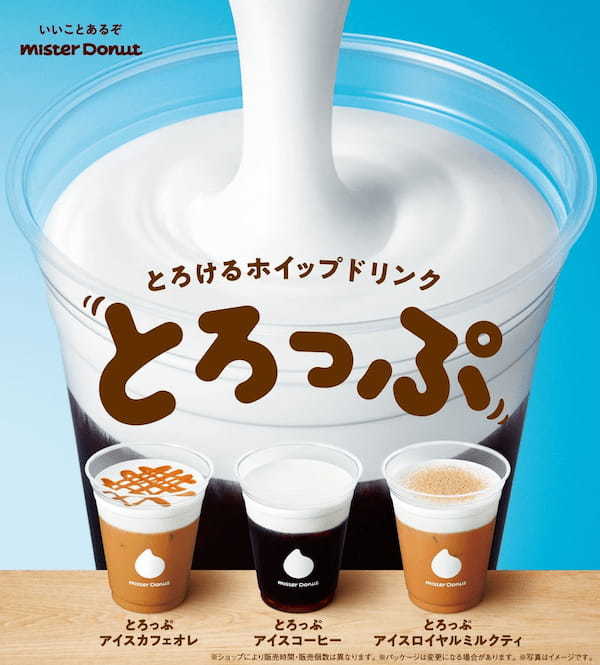 【ミスタードーナツ】4月5日(水)から『とろけるホイップドリンク とろっぷ』期間限定発売。ブラッシュアップしたタピオカも再登場!