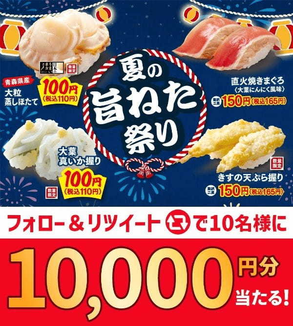 【はま寿司】はま寿司に夏の旨ねた大集合！大粒蒸しほたてや真いかが110円！「はま寿司の夏の旨ねた祭り」開催！