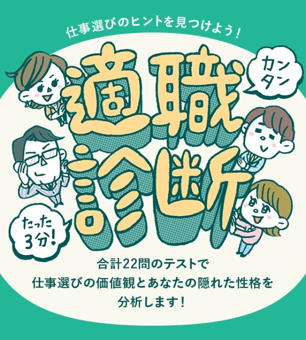 無料の適職診断おすすめ5社をご紹介！転職を考えてるなら自分に合う仕事を診断！