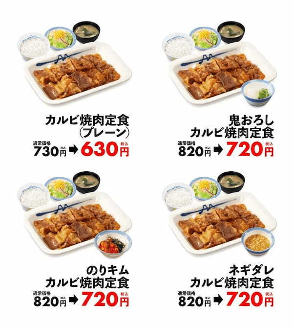 【松屋】各メニューが1週間限定で100円お得！「“お試し価格”選べるカルビ焼肉定食」 発売