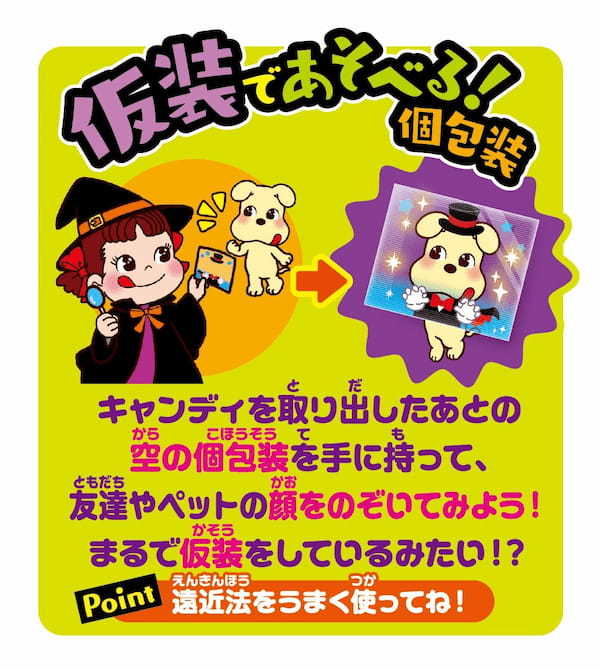 【不二家】仮装できる仕掛け付きパッケージのお菓子が期間限定で登場！ ハロウィン限定商品発売