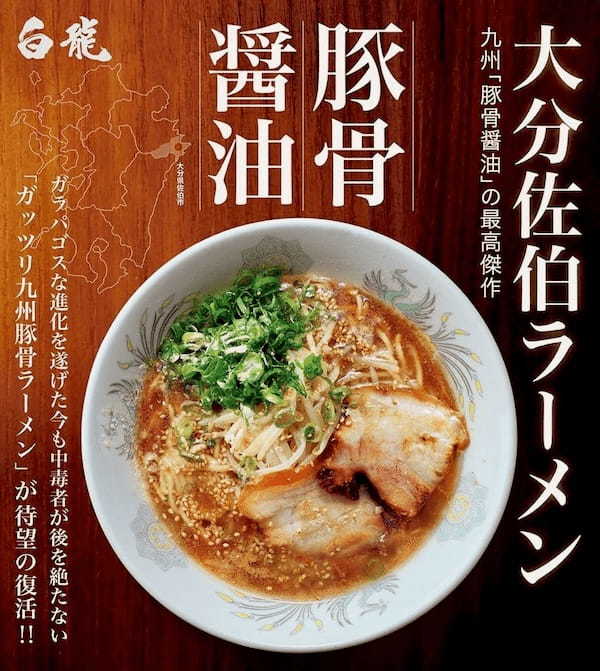 【楽園タウン池袋】大分・佐伯の老舗人気ラーメン店「白龍」監修の「極み麺」が10月7日(月)「楽園タウン池袋」1階に期間限定出店！