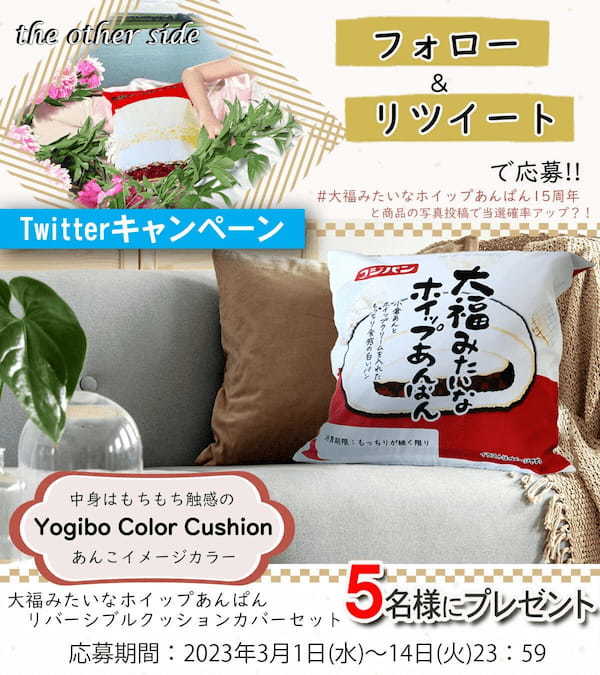 大福みたいなホイップあんぱん　発売15周年 期間限定　ホイップ15％増量・商品リニューアル