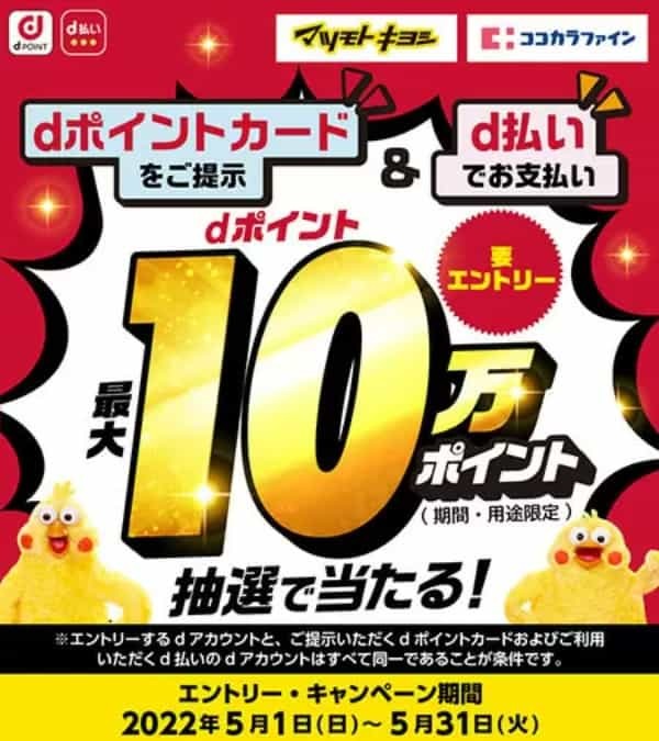 マツモトキヨシ・ココカラファイン 抽選で最大10万ポイント当たる　d払い利用・dポイントカード提示で