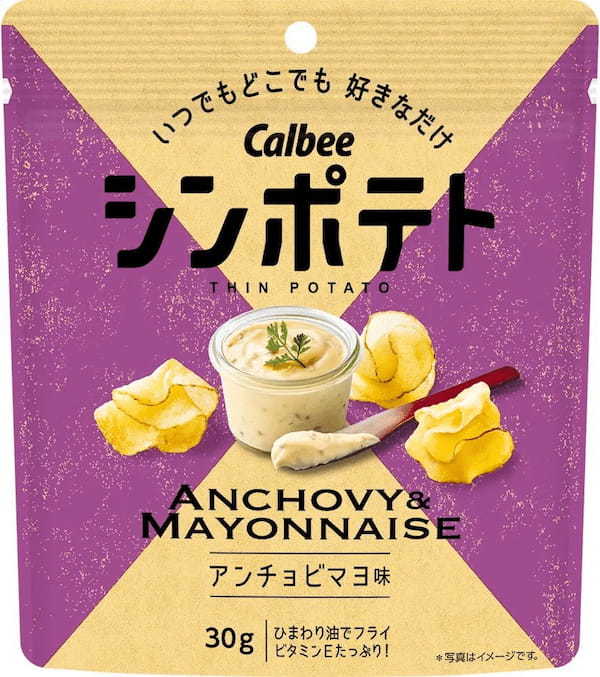 カルビー最薄のポテトチップスシリーズからクセになる新フレーバーが登場！アンチョビの独特な風味とマヨネーズのコクが堪能できる『シンポテト アンチョビマヨ味』