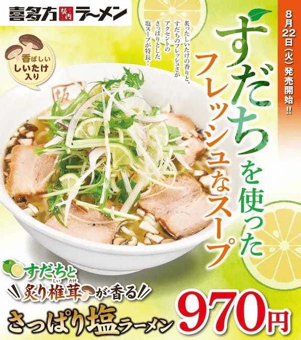 喜多方ラーメン坂内『すだちと炙り椎茸が香るさっぱり塩ラーメン』2023年8月22日(火) 期間限定販売スタート