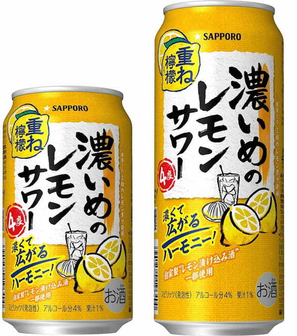 「サッポロ 濃いめ」ブランドリニューアル発売／「サッポロ 濃いめのレモンサワー 重ね檸檬」新発売