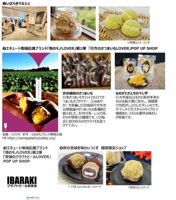 エキナカ商業施設「エキュート」「グランスタ」～食べよう茨城　美味しい体験～ 茨城フェア　茨城県産さつまいも、栗、常陸牛を使用したオリジナルスイーツ、デリを販売！