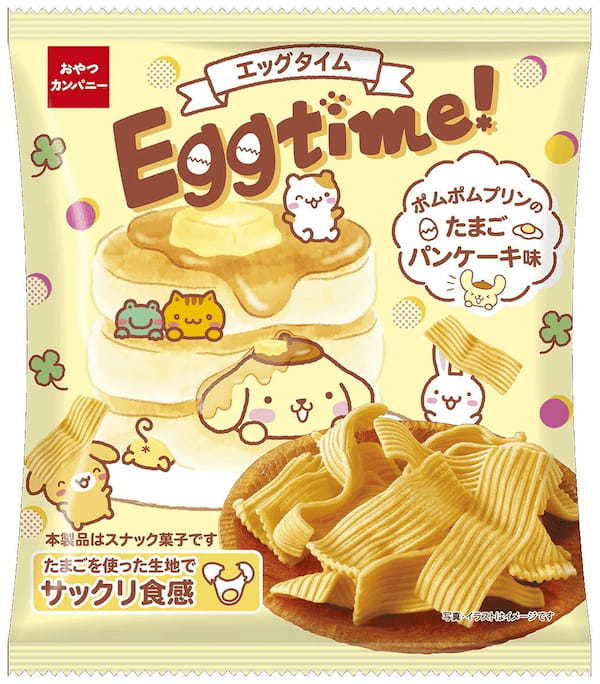 サンリオの「ポムポムプリン」とコラボ！たまごを使ったパンケーキ味の新食感スナック菓子『エッグタイム（ポムポムプリンのたまごパンケーキ味）』