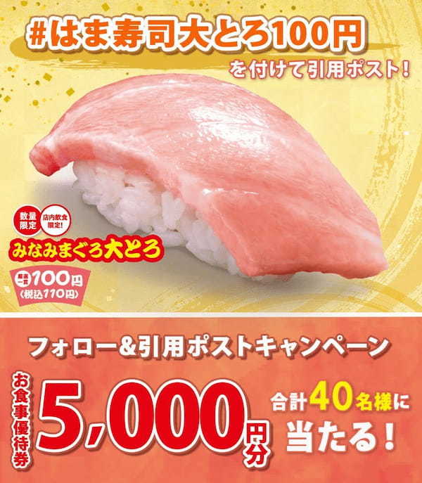 【はま寿司】みなみまぐろ大とろを100円（税込110円）でご提供！「はま寿司のみなみまぐろ大とろと大切り夏祭り」開催！