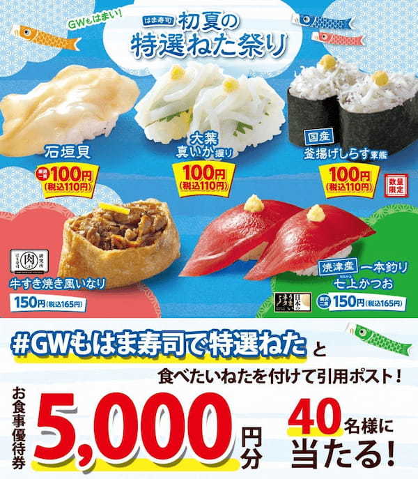 【はま寿司】焼津産カツオや釜揚げしらすなど特選ねたが続々！「はま寿司 初夏の特選ねた祭り」開催！