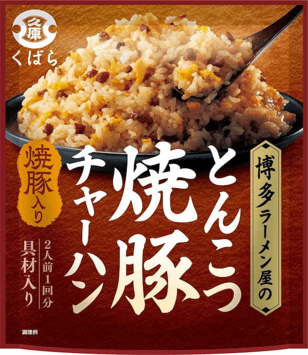 博多ラーメン屋の絶品チャーハンをご自宅で楽しめる　くばら「めんたい高菜チャーハン」「とんこつ焼豚チャーハン」3月1日(水）より全国のスーパーにて新発売！