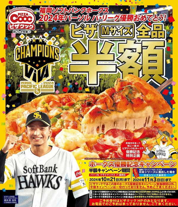 祝！ソフトバンクホークス優勝！今年もやります、ホークス優勝時だけのピザクック半額キャンペーン！