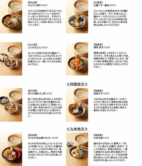 丸亀製麺“初”の全国一斉ご当地企画 全国の麺職人が考案 地域の食文化を活かした47都道府県の『釜揚げうどん』の“つけ汁”が登場！※1 「わがまち釜揚げうどん47」