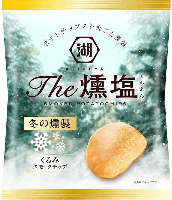 －日本の“冬”を燻塩（くんえん）で味わう－“くるみスモークチップ”で燻製したポテトチップス「KOIKEYA The燻塩 冬の燻製」 湖池屋オンラインショップにて数量限定発売