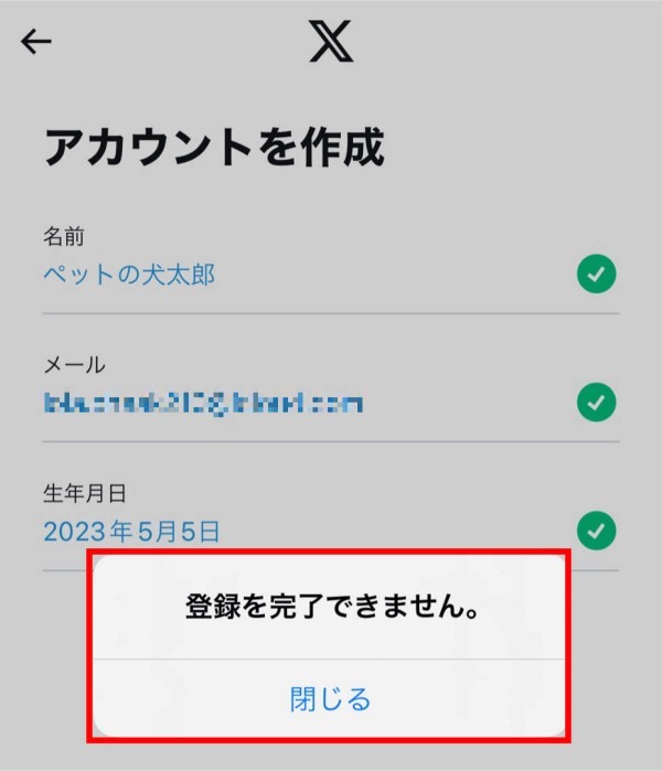 X（旧Twitter）でアカウントが作成できない？原因と対処法を解説