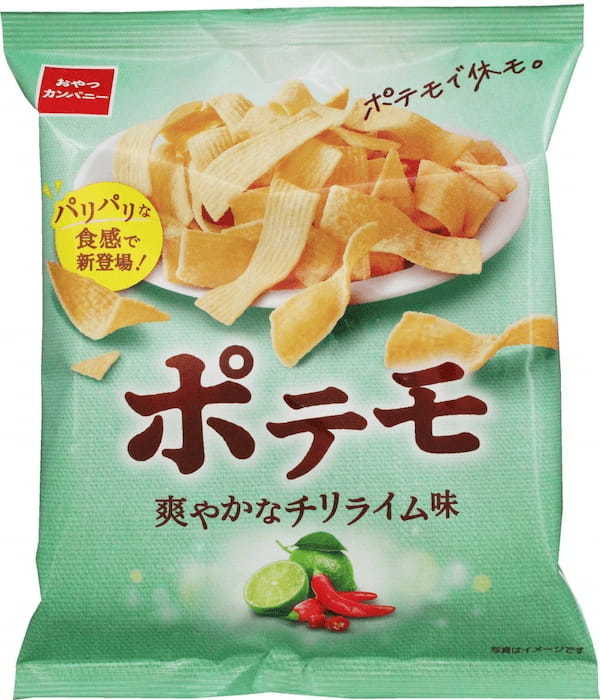 オトナ世代のまったり時間に。ポテトスナック菓子『ポテモ』に新フレーバー＜ハーブ香るソルト味＞＜爽やかなチリライム味＞新登場