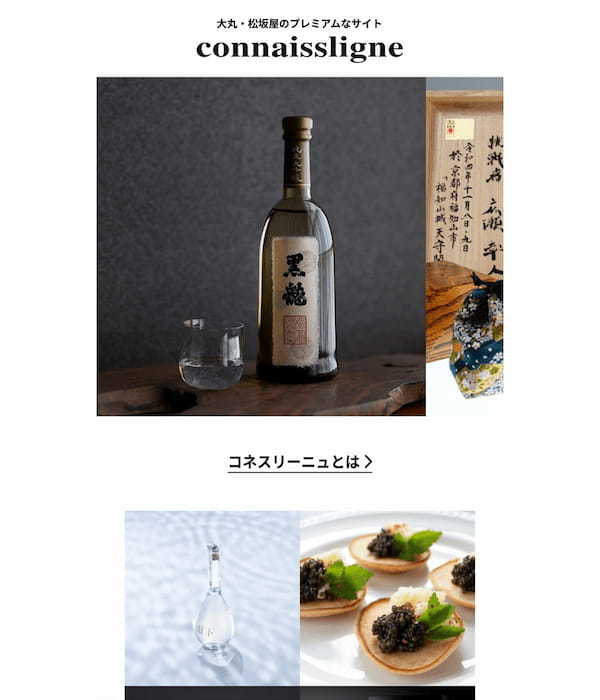 至極のグルメ・お酒からレアアイテムまで揃う外商会員限定サイト『connaissligne（コネスリーニュ）』