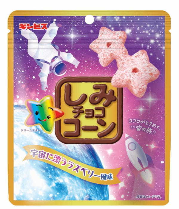 宇宙空間に漂うフルーティーな香りを表現！？新商品「しみチョココーン宇宙に漂うラズベリー風味 48g」を発売