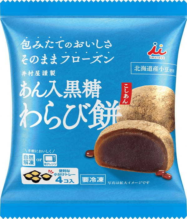 手軽に本格的な和菓子が楽しめる人気シリーズが初の大幅リニューアル！ 包みたてのおいしさを閉じ込めた「冷凍和菓子４コ入シリーズ」4品が3月4日(月)より順次リニューアル発売