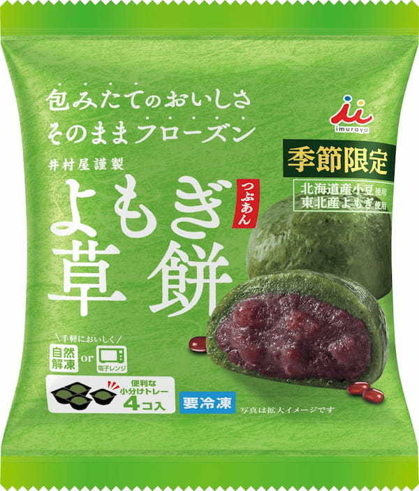 手軽に本格的な和菓子が楽しめる人気シリーズが初の大幅リニューアル！ 包みたてのおいしさを閉じ込めた「冷凍和菓子４コ入シリーズ」4品が3月4日(月)より順次リニューアル発売