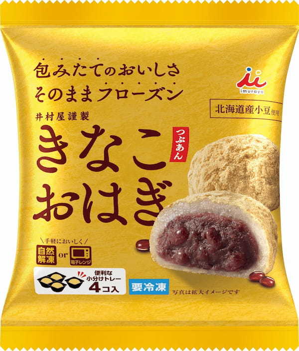 手軽に本格的な和菓子が楽しめる人気シリーズが初の大幅リニューアル！ 包みたてのおいしさを閉じ込めた「冷凍和菓子４コ入シリーズ」4品が3月4日(月)より順次リニューアル発売