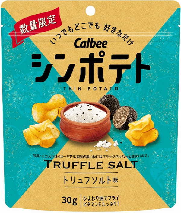 カルビー最薄のポテトチップスシリーズより贅沢フレーバーが登場！芳醇なトリュフ風味をくしゃっと食感で味わえる『シンポテト トリュフソルト味』