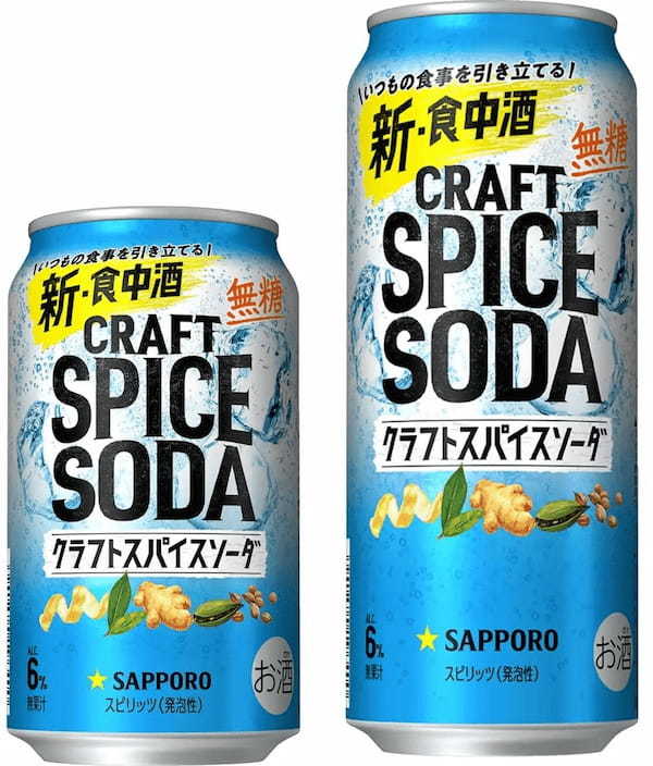 スパイスの風味、炭酸感がアップ「サッポロ クラフトスパイスソーダ」リニューアル