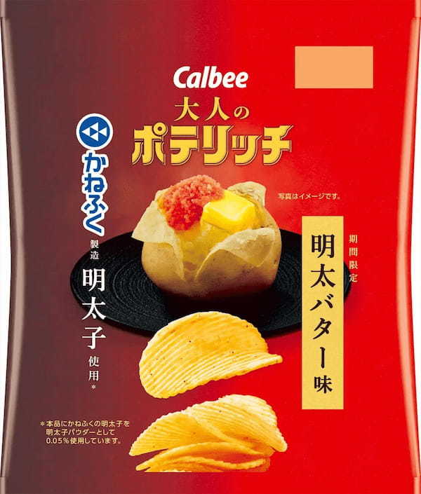 明太子の「かねふく」とコラボした厚切りポテトチップスが登場！バターのコクで明太子の旨味と辛味を引き立てた『大人のポテリッチ