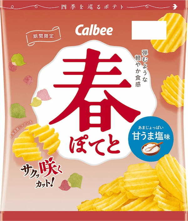 北海道産ジャガイモを使った春のポテトチップスが今年も！弾むような軽やかな食感が楽しめる『春ぽてと 甘うま塩味/ふんわりサワークリーム味』