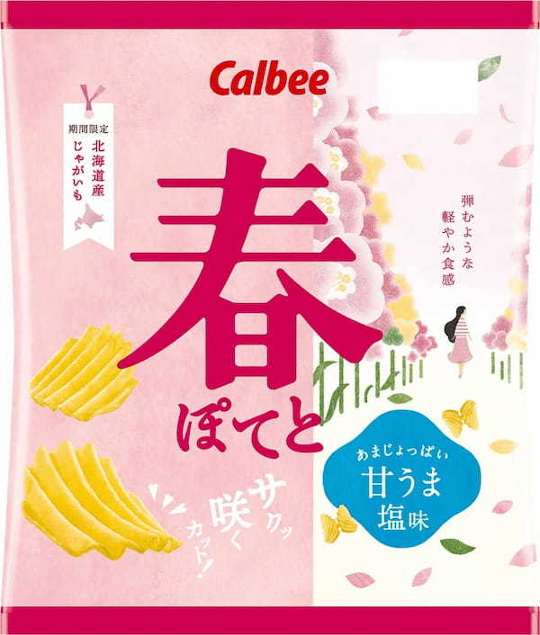 北海道産ジャガイモを使用！春の訪れを告げる季節限定ポテトチップスが今年も登場『春ぽてと 甘うま塩味/ふんわりサワークリーム味』