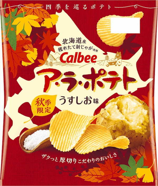 秋季限定の厚切りポテトチップスが今年も登場！北海道産穫れたて新じゃがのみ使用！素材本来の味が楽しめる2種類『ア・ラ・ポテト うすしお味/じゃがバター味』