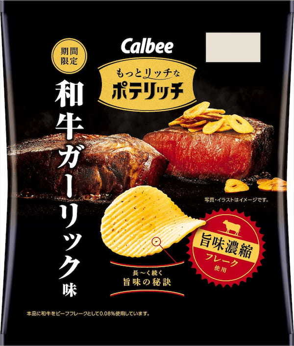 「大人のポテリッチ」がブランドリニューアル！旨味濃縮フレークを使用！味わいも見た目もより贅沢になった『もっとリッチなポテリッチ 和牛ガーリック味』