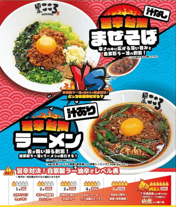 全国まぜそばブームの火付け役、本家台湾まぜそば「麺屋こころ」が創業10周年を記念して新商品を発売！