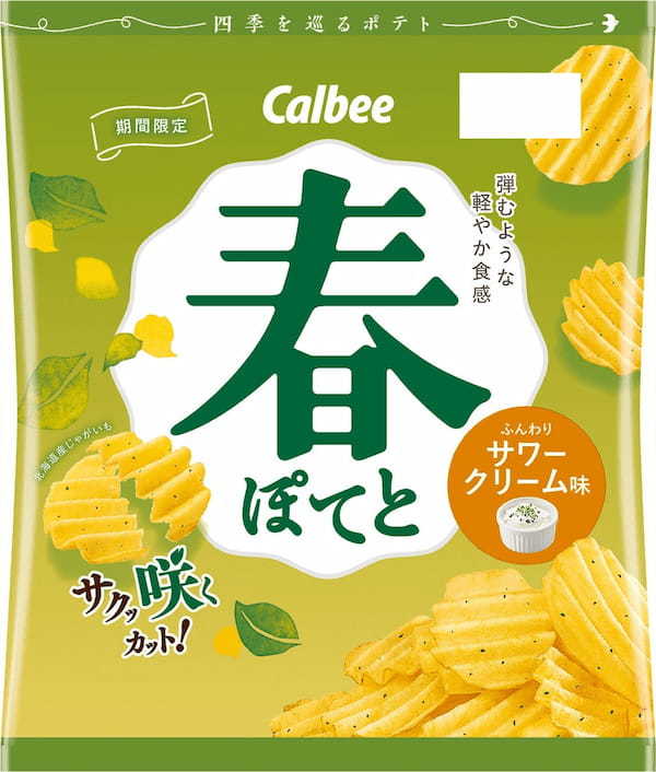 北海道産ジャガイモを使った春のポテトチップスが今年も！弾むような軽やかな食感が楽しめる『春ぽてと 甘うま塩味/ふんわりサワークリーム味』