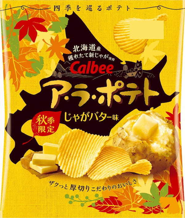 秋季限定の厚切りポテトチップスが今年も登場！北海道産穫れたて新じゃがのみ使用！素材本来の味が楽しめる2種類『ア・ラ・ポテト うすしお味/じゃがバター味』