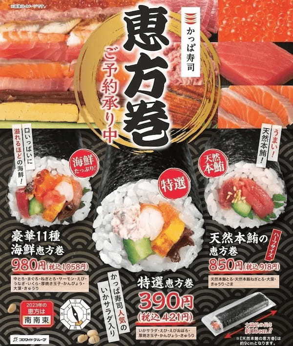 今年の恵方は「南南東」 無病息災を祈り福を呼び込む　かっぱ寿司「恵方巻」3種類ご予約受付中