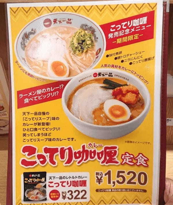 天下一品の「こってりカレー」が笑っちゃうほど美味かった！