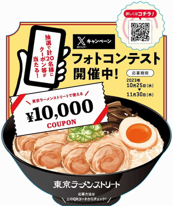 味噌ラーメンの名店「味噌麺処　花道庵」、ミシュランビブグルマン獲得店主が手掛ける「家系ラーメン　革新家 TOKYO」が参入！【東京ラーメンストリート】10月25日（水）に2店舗オープン！