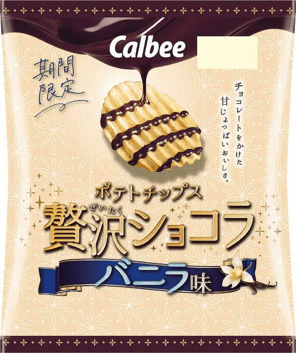 大好評につき今年も発売!バニラビーンズを使用した香り高く優しい味わい『ポテトチップス贅沢ショコラ バニラ味』