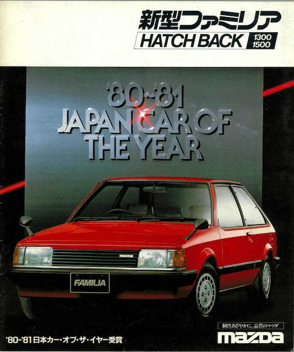 【復刻版カタログ】1980年の日本カー・オブ・ザ・イヤー/FFマツダ・ファミリアの肖像
