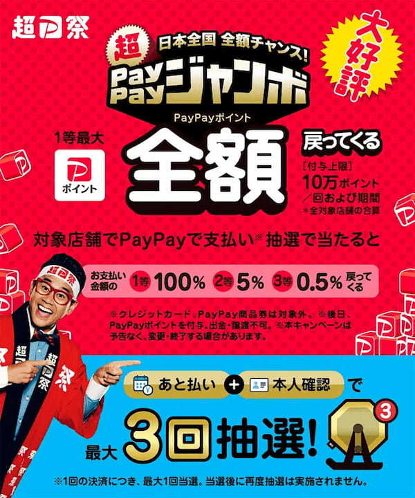 超PayPayジャンボは100％還元!! さらに本人確認完了で当選確率UPのチャンス – 2月15日から