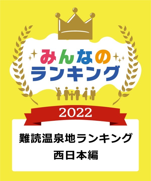 難読温泉地ランキング西日本編トップ10を発表