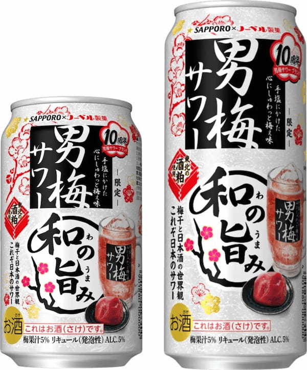 「サッポロ 男梅サワー 和の旨み」限定発売