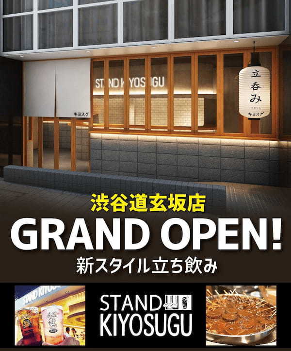 中目黒で人気の新スタイル立ち飲み「スタンドキヨスグ」がついに渋谷道玄坂に2023年2月10日オープンいたします。