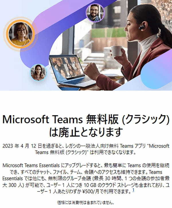 Microsof Teams無料版はすでに廃止、月額500円の有料版のメリットとは？